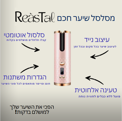 מסלסל שיער אוטומטי